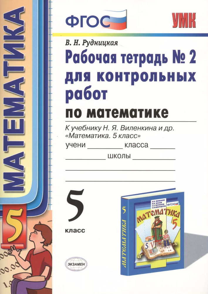 Математика. 5 класс. Рабочая тетрадь № 2 для контрольных работ. К учебнику Н. Я. Виленкина и др.  #1