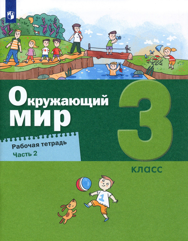 Окружающий мир. 3 класс. Рабочая тетрадь. Часть 2 | Вахрушев Александр Александрович, Родионова Елена #1