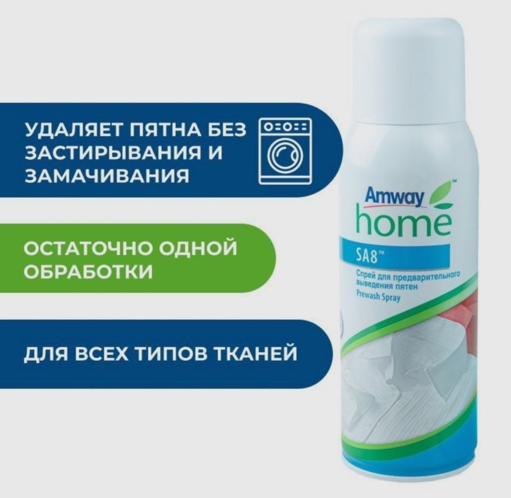 Амвей SA8 Спрей для предварительного выведения пятен Amway пятновыводитель  #1