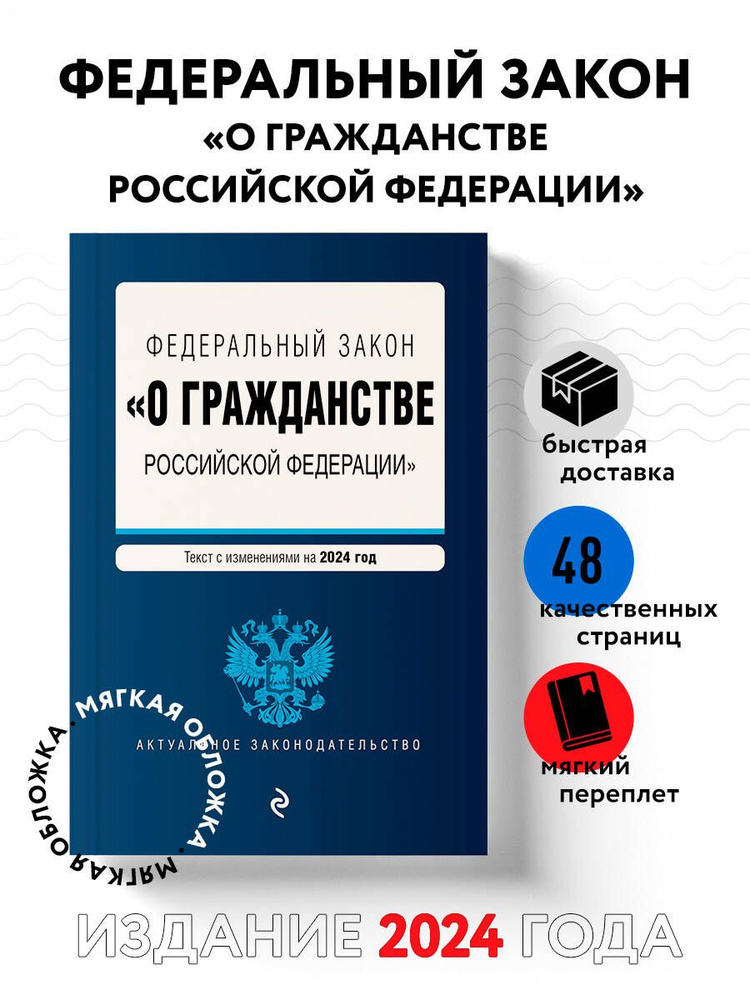 ФЗ "О гражданстве Российской Федерации". В ред. на 2024 / ФЗ № 138-ФЗ  #1