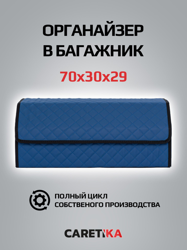 Органайзер в багажник для автомобиля универсальный большой 70*30*30  #1