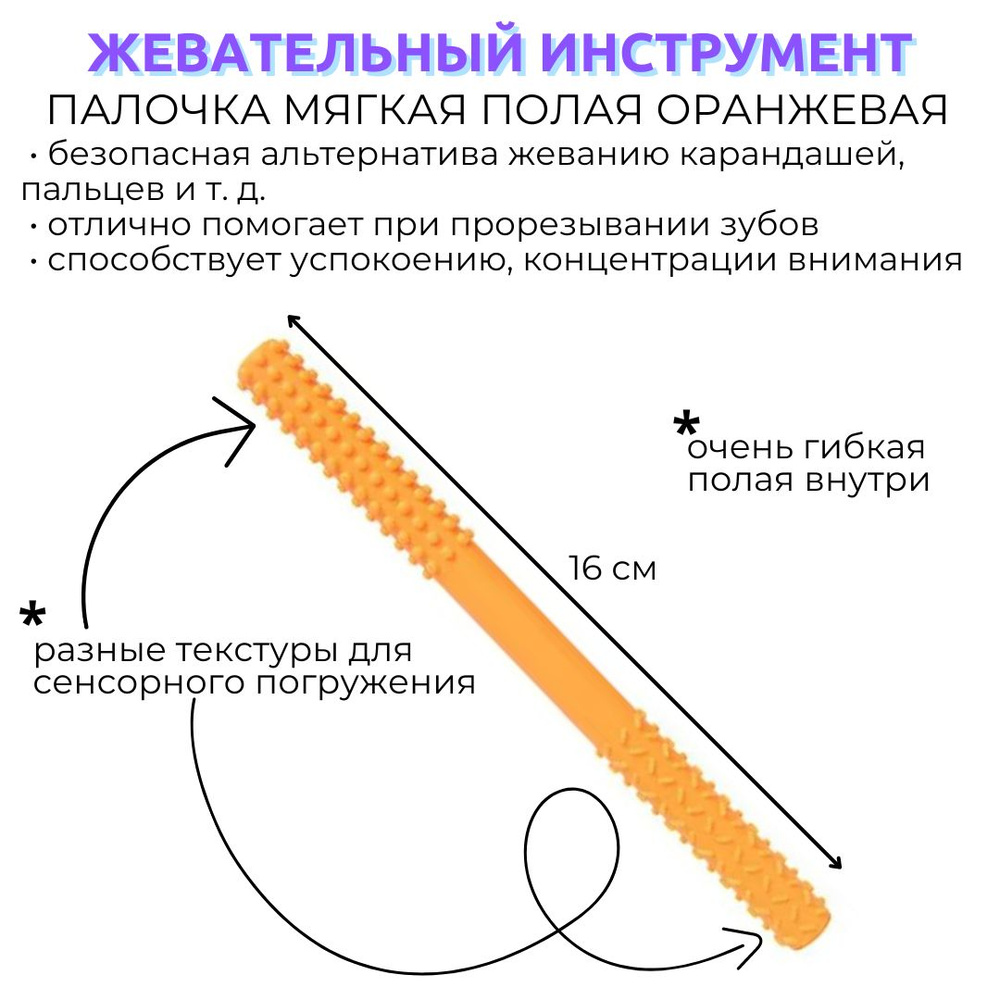 Тренажер для жевания Палочка прорезыватель, для детей с ДЦП, аутизмом, СДВГ  #1