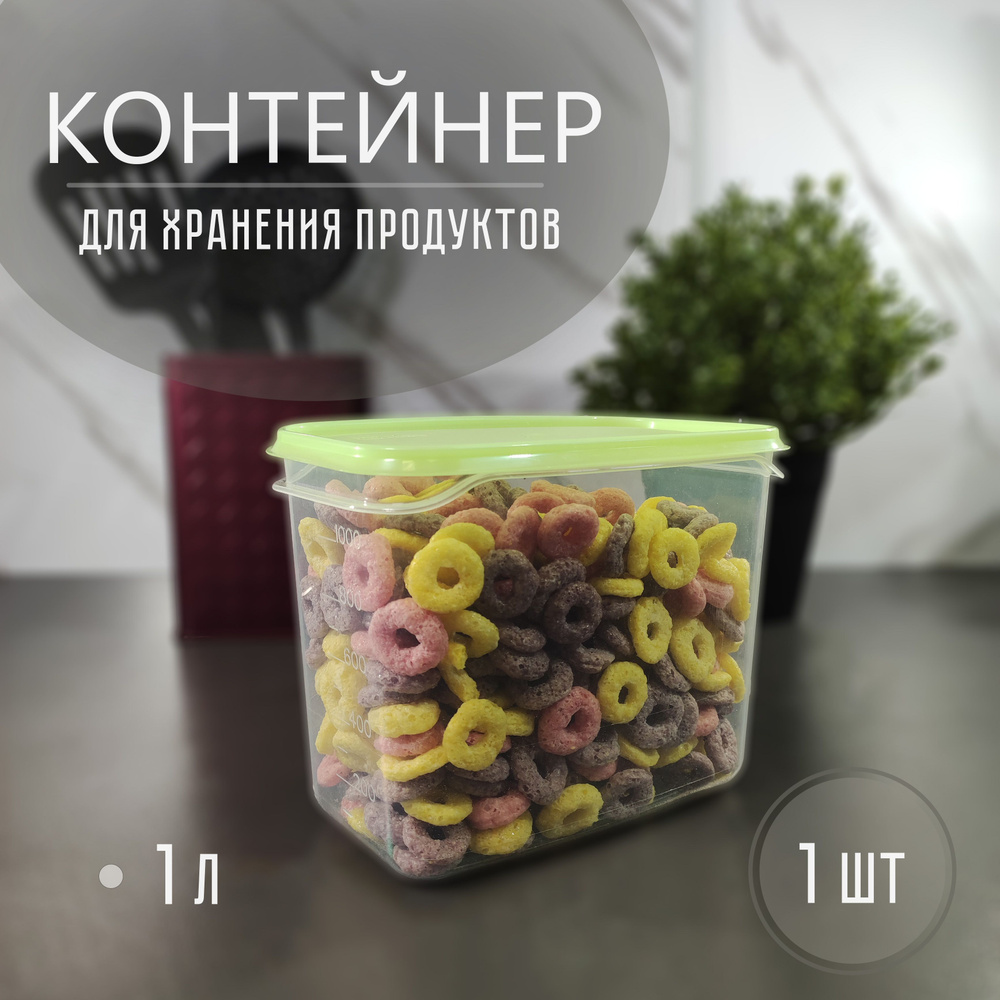 Контейнер для хранения сыпучих продуктов 1л #1