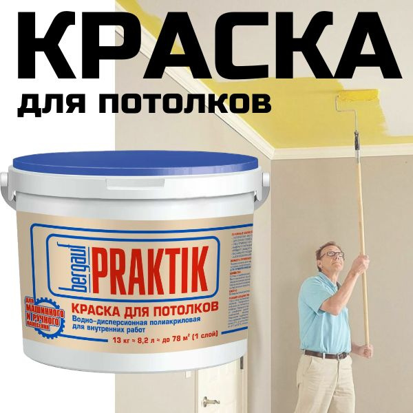 Краска для потолков Bergauf Praktik U, 13кг #1