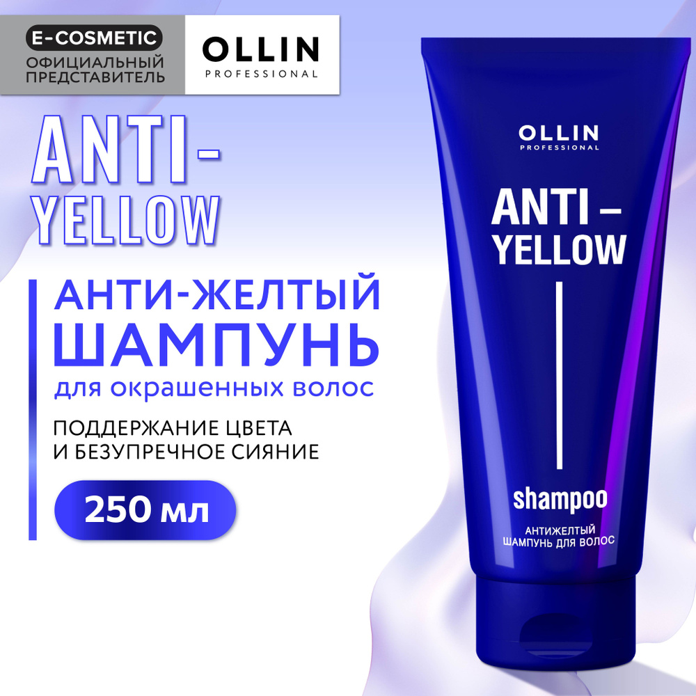 OLLIN PROFESSIONAL Шампунь для волос ANTI-YELLOW нейтрализатор желтизны 250 мл  #1