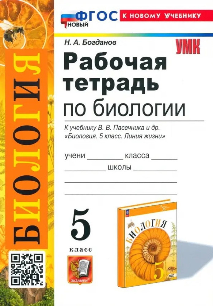 Биология 5 класс. Рабочая тетрадь к учебнику В. В. Пасечника и др. (Линия жизни) | Богданов Николай Александрович #1