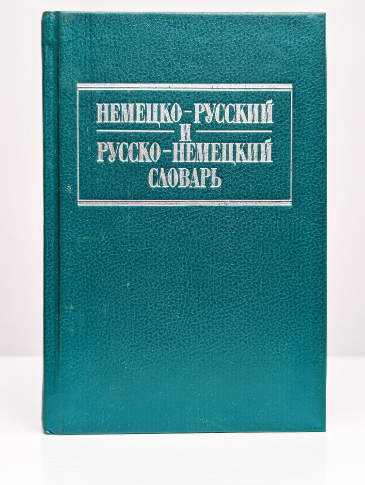 Немецко-русский и русско-немецкий словарь #1