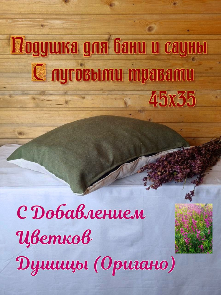 Подушка для дома и бани с луговыми травами #1