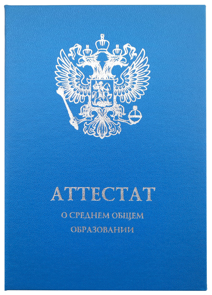 Обложка для Аттестата за 11 класс с отличием (арт. ШК-82), о среднем общем образовании, сине-голубая, #1