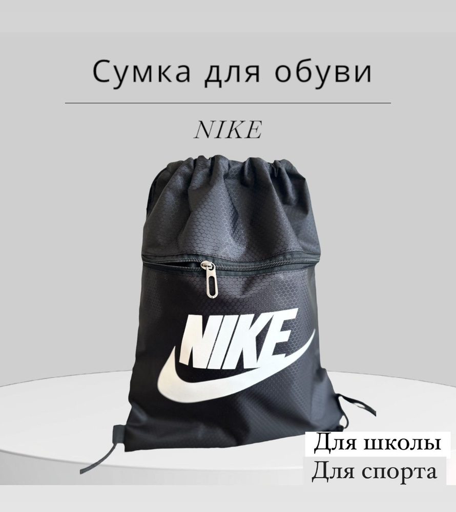 Сумка для сменной обуви NIKE. Сменка для школы, спорта, тренировок.  #1