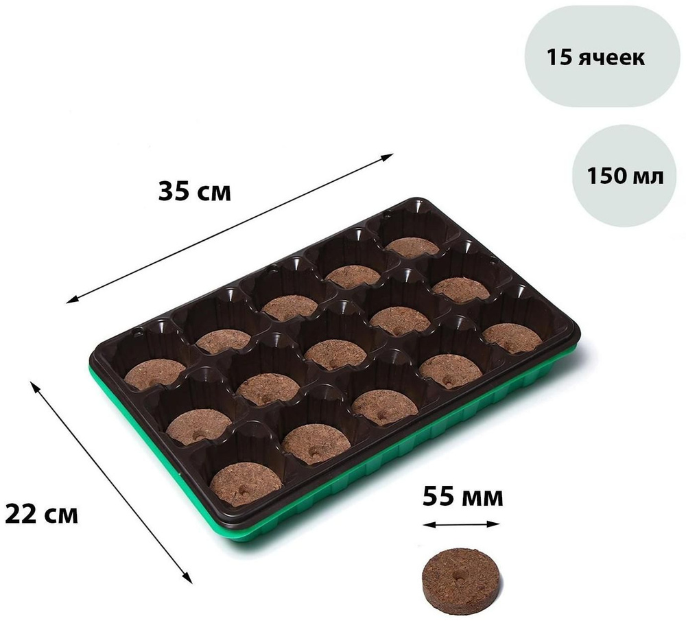 Набор для рассады: торфяная таблетка d 5.5 см (15 шт.), кассета на 15 ячеек по 150 мл, поддон  #1
