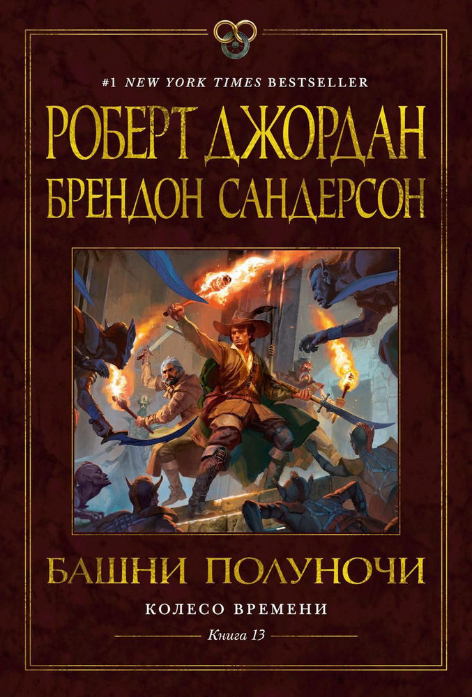 Колесо Времени. Кн. 13. Башни Полуночи: роман | Сандерсон Брендон, Джордан Роберт  #1