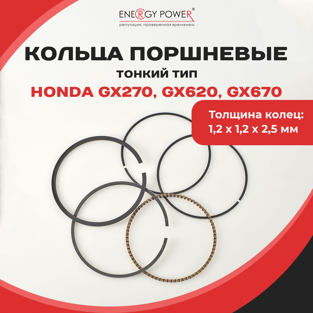 Кольца поршневые тонкого типа HONDA GX270, GX620, GX670 #1