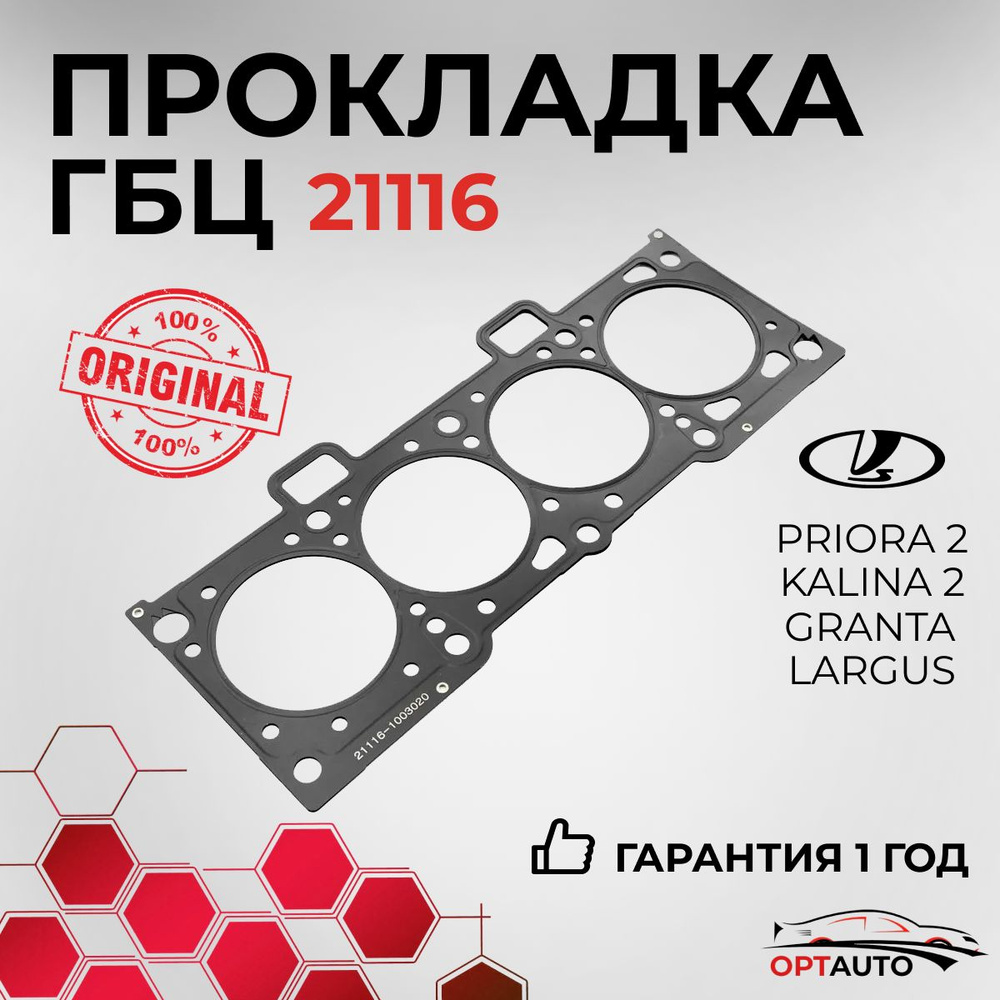 Прокладка ГБЦ ВАЗ 21116/11186/11189 (1.6 8V, металлопакет) для Lada Priora 2, Kalina 2, Granta, Largus, #1