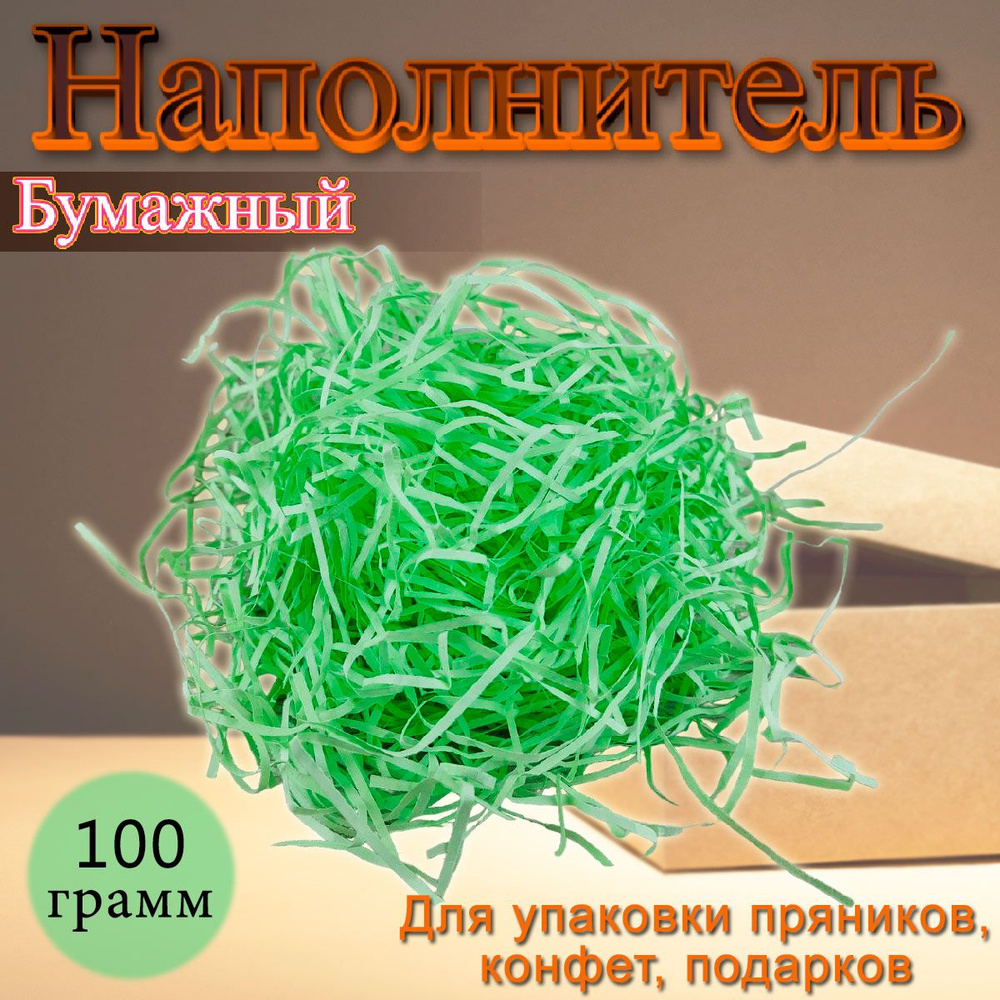 Бумажный наполнитель салатовый 100 г #1