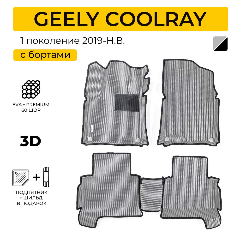 EVA коврики в салон автомобиля GEELY COOLRAY (Джили Кулрей), ева коврики автомобильные с бортами, эва #1