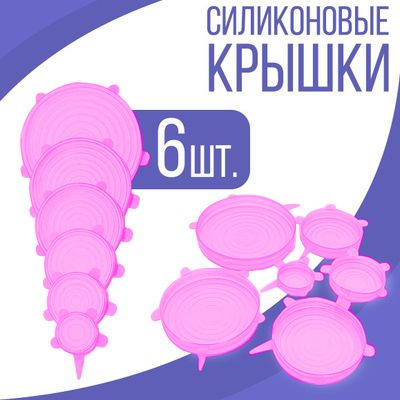 Крышка силиконовая см, 6 шт #1