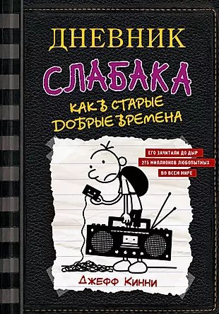 Дневник слабака-10. Как в старые добрые времена #1