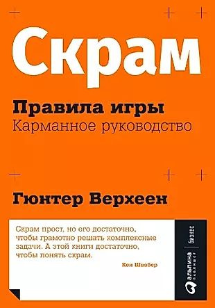 Скрам: Правила игры. Карманное руководство #1