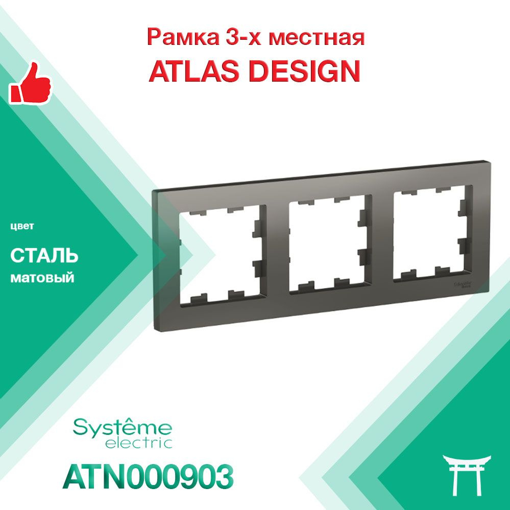 Рамка 3-местная Systeme Electric Atlas Design Сталь ATN000903 (1 шт) #1