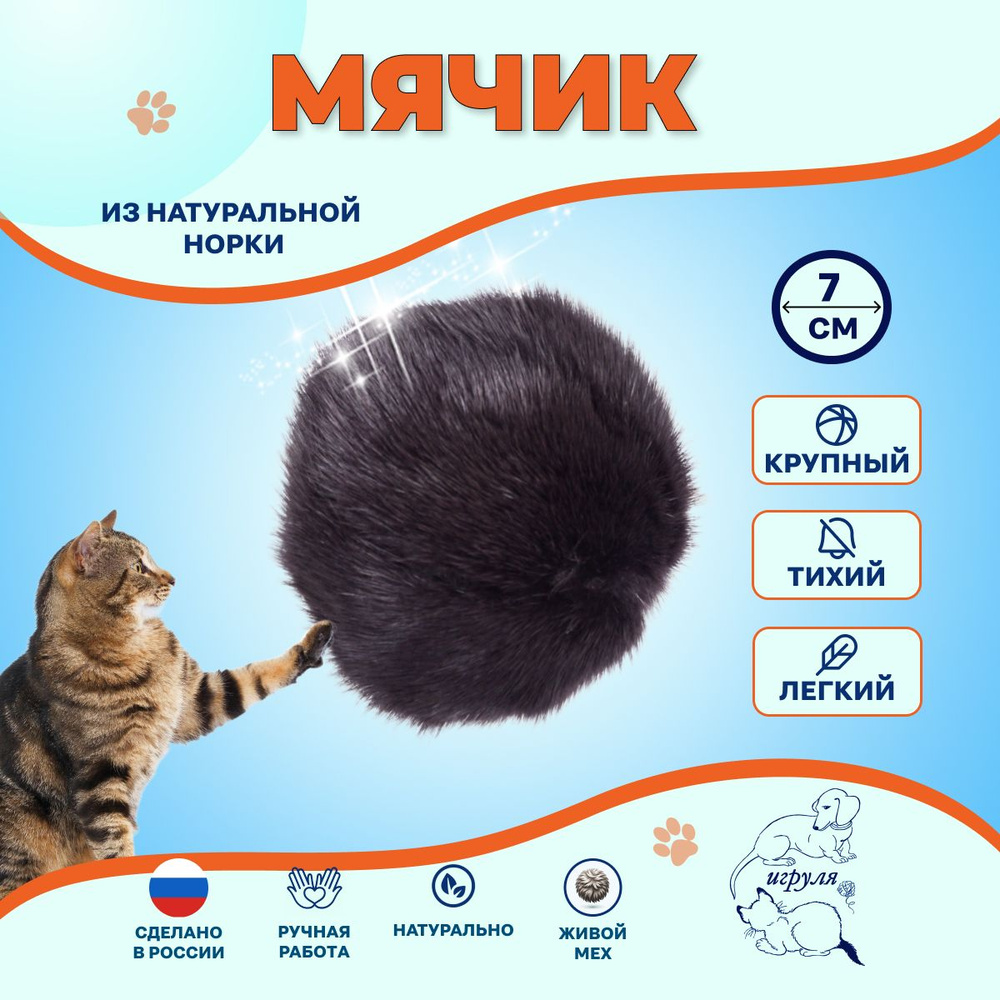 Игрушка для кошек и котят/ Мячик из натурального меха норки 7 см /"Мечта хозяйки - Тишина в доме" (Мяч #1