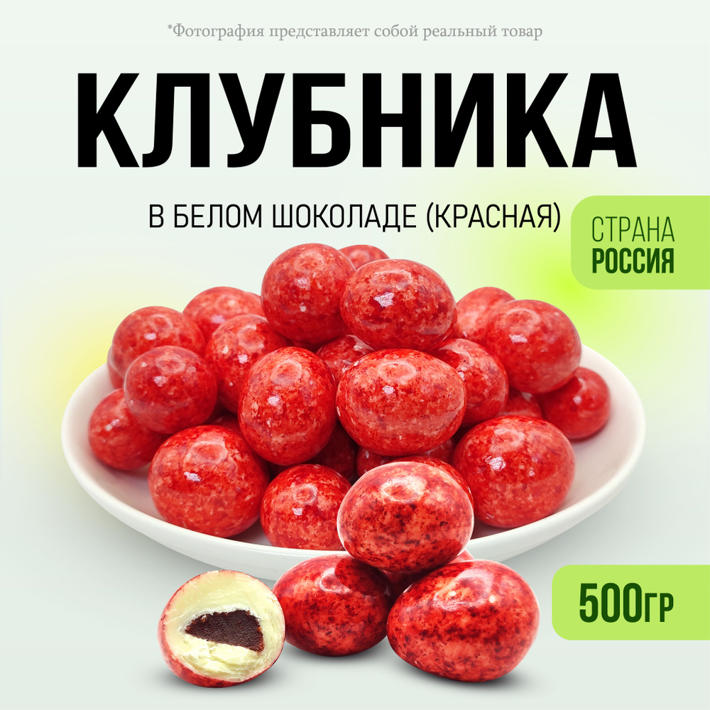 Клубника в белом шоколаде Красная 500гр #1