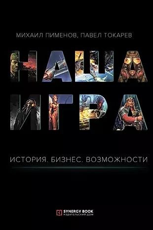 Наша игра. История. Бизнес. Возможности #1