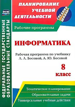 Информатика. 8 кл: рабочая программа по учебнику Л. Л. Босовой, А. Ю. Босовой. (ФГОС).  #1