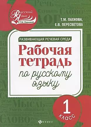 Развивающая речевая среда: рабочая тетрадь по русскому языку: 1 класс | Пахнова Татьяна Михайловна  #1