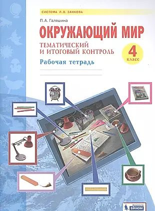 Окружающий мир. 4 класс. Тематический и итоговый контроль. Рабочая тетрадь (Система Л.В. Занкова)  #1