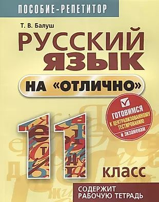 Русский язык на отлично. 11 класс: пособие для учащихся #1