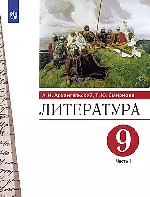 Литература. 9 класс. Учебник. В двух частях. Часть 1 #1