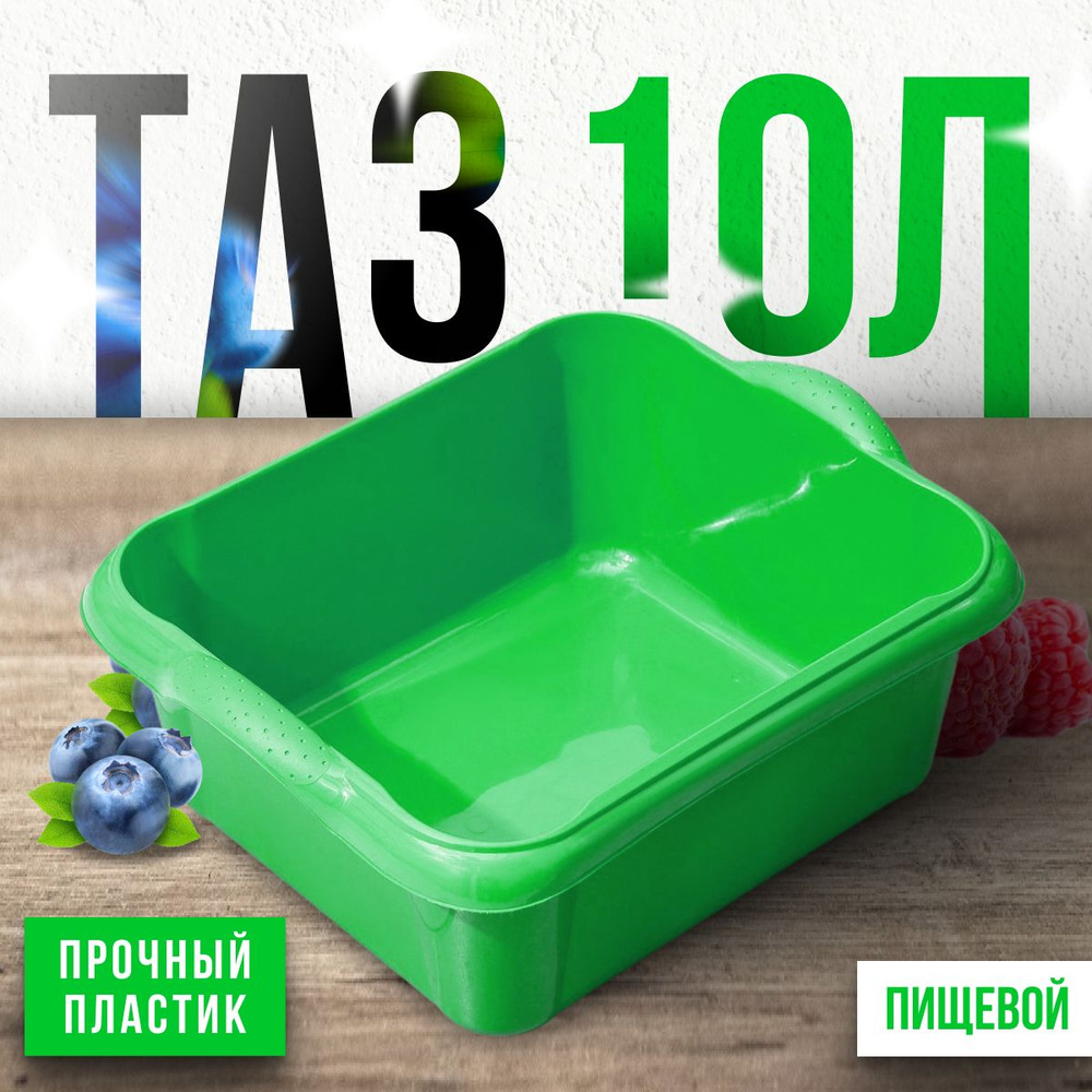 Таз 10 л прочный , прямоугольный , пищевой , миска 10000 мл зеленый  #1