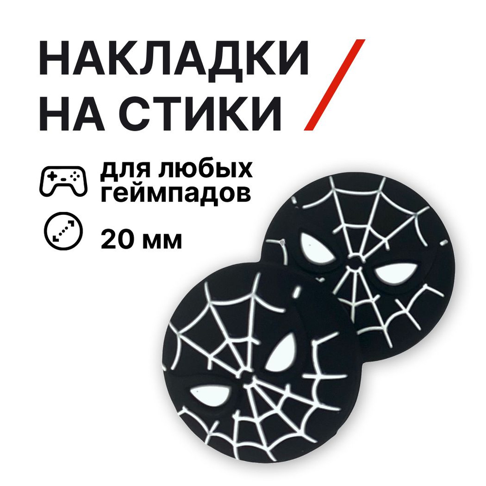 Накладки на джойстики силиконовые, Человек Паук (Spider Man) маска, черные, для любых контроллеров  #1