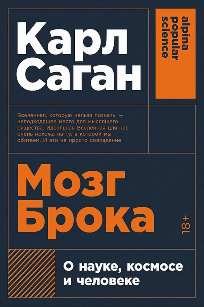 Мозг Брока. О науке, космосе и человеке (обл.) | Саган Карл Эдвард  #1