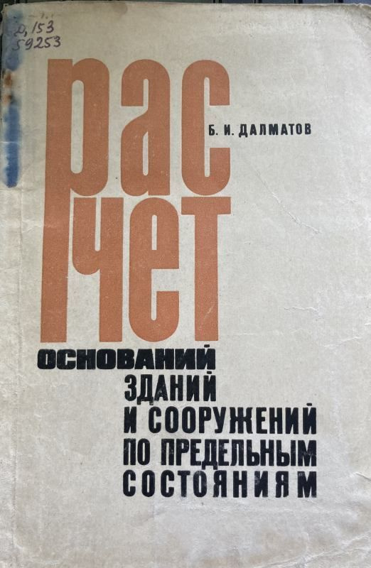 Расчет оснований зданий и сооружений по предельным состояниям. | Далматов Б. И.  #1