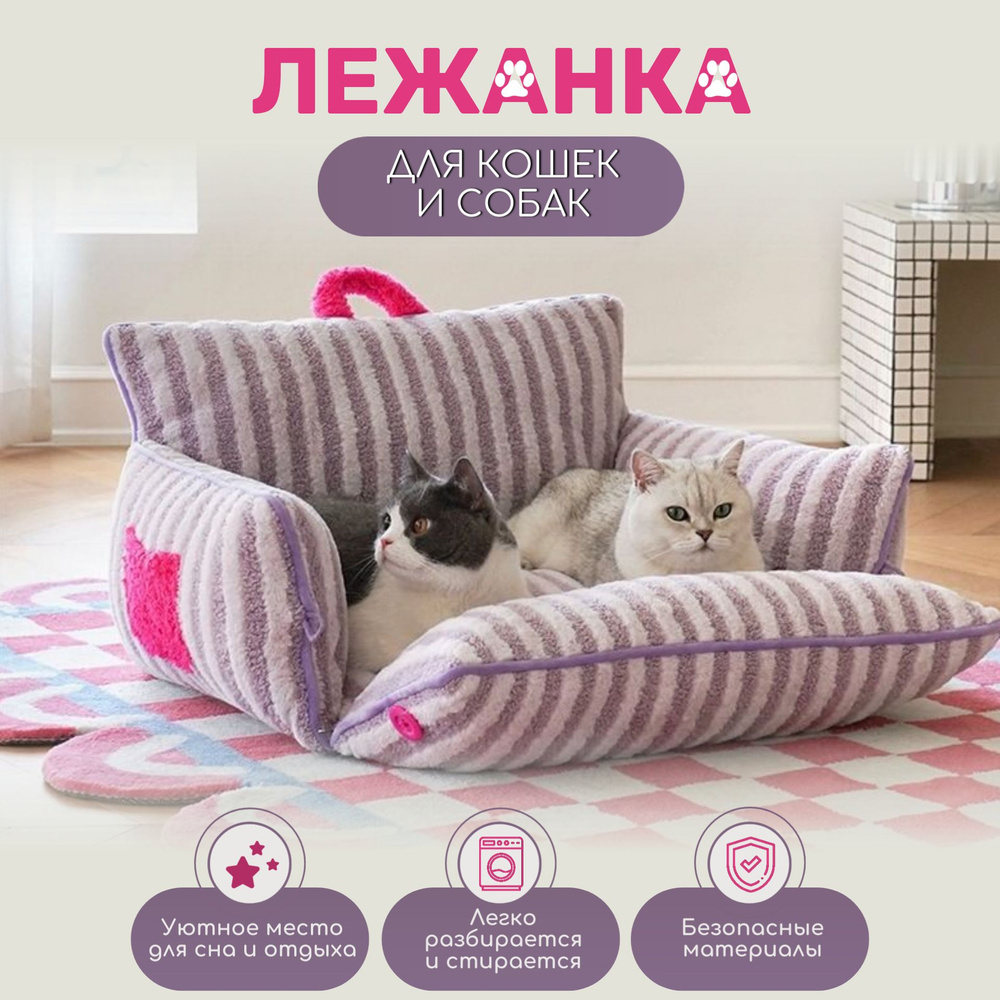 Лежанка диван для кошек и собак мелких пород, подстилка лежак для домашних животных  #1