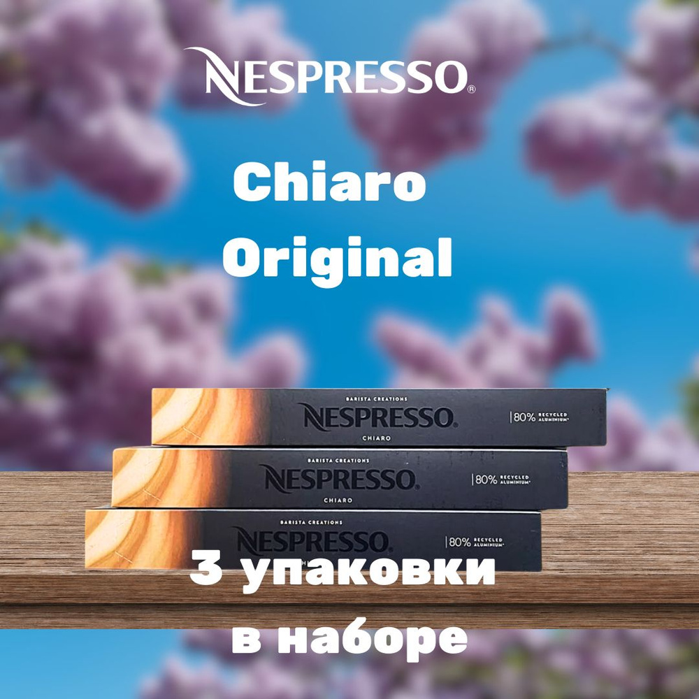 Кофе в капсулах Nespresso Chiaro (3 упаковки в наборе) #1