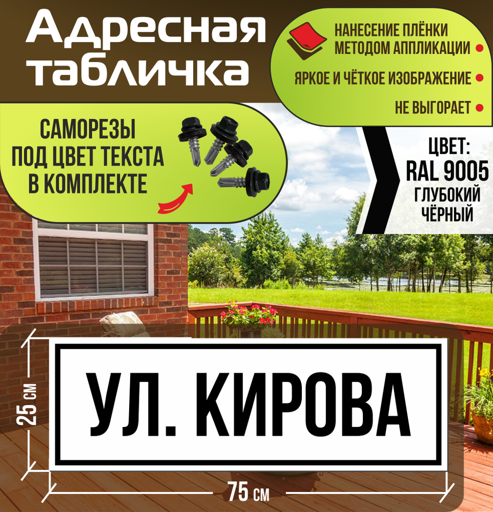 Адресная табличка на дом улица Кирова RAL 9005 черная #1