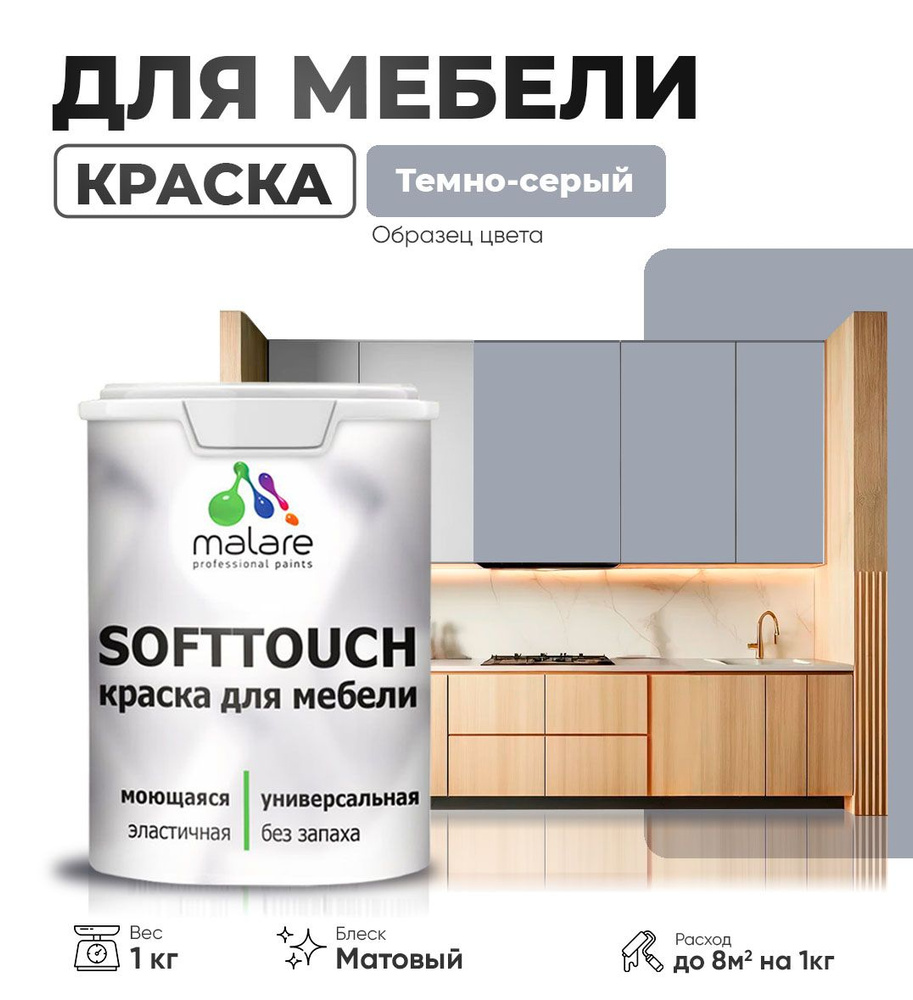 Акриловая краска для мебели Malare SoftTouch для кухонных фасадов для дерева и МДФ, моющаяся быстросохнущая, #1