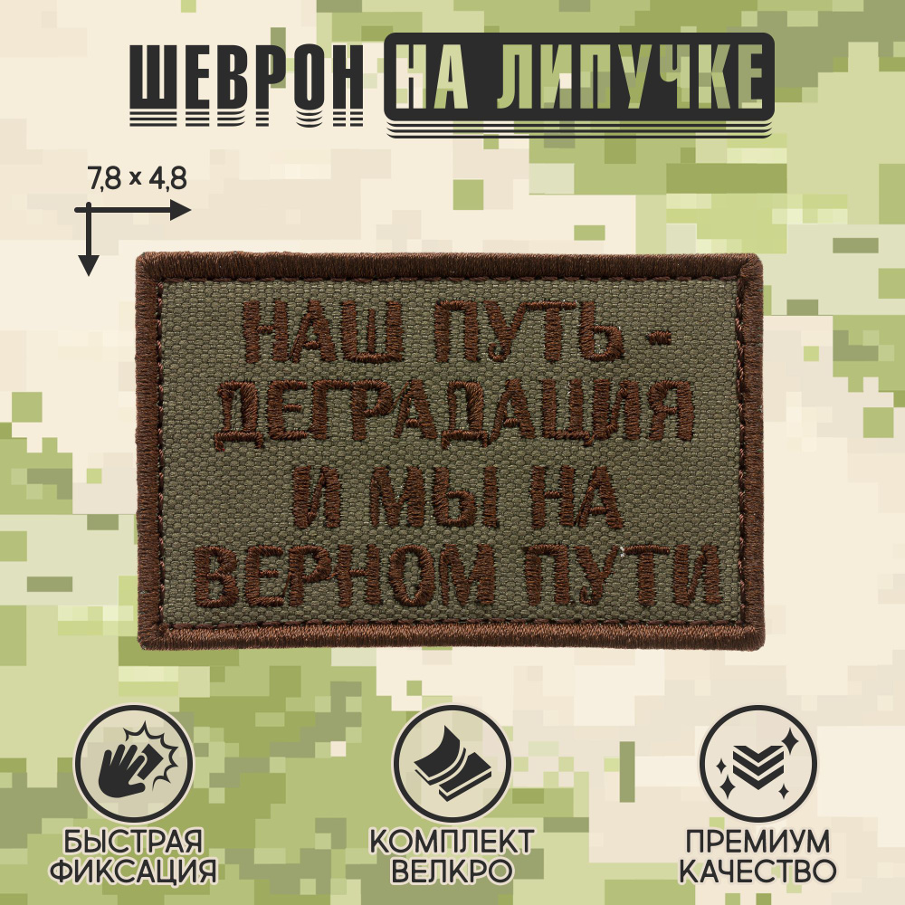 Нашивка на одежду, патч, шеврон на липучке "Наш путь-деградация" (Олива) 7,8х4,8 см  #1