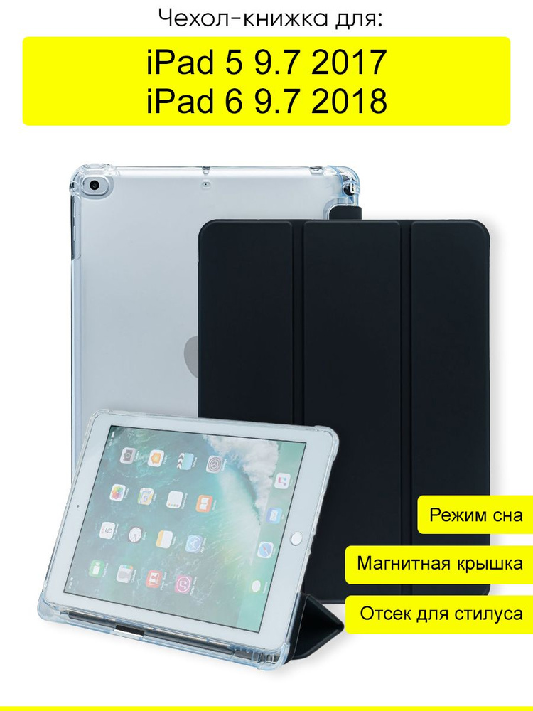 Чехол для iPad 5 9.7 (2017), iPad 6 9.7 (2018) New #1