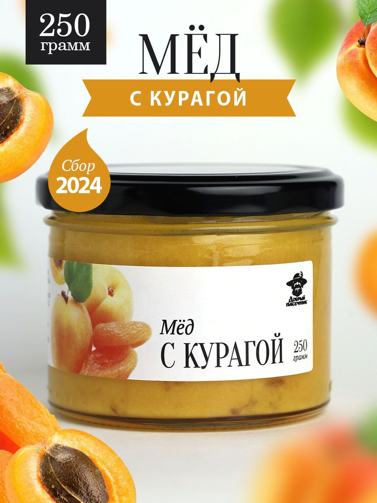 Мед с курагой 250 г в стеклянной банке, для иммунитета, вкусный подарок  #1