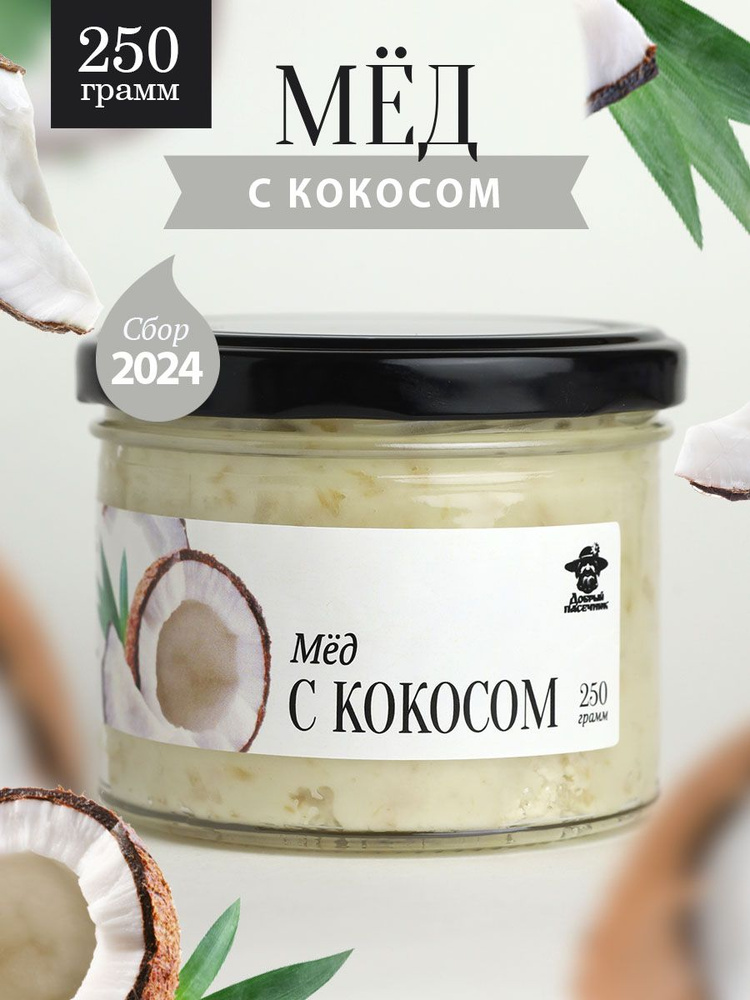 Мед с кокосом 250 г в стеклянной банке, для иммунитета, вкусный подарок  #1