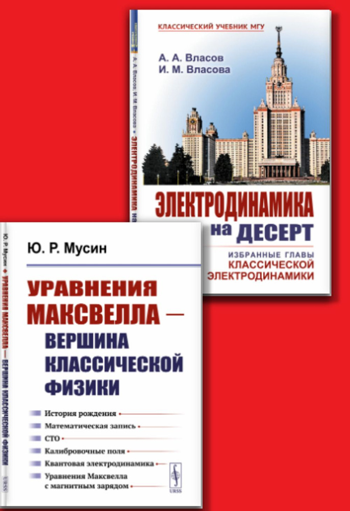 КОМПЛЕКТ: 1. Уравнения Максвелла - вершина классической физики. 2. Электродинамика на десерт | Мусин #1