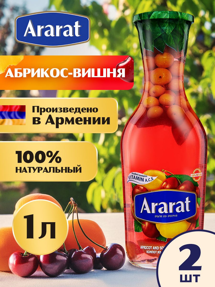 Компот абрикосово-вишневый Ararat Premium 1 л. x 2 шт. #1