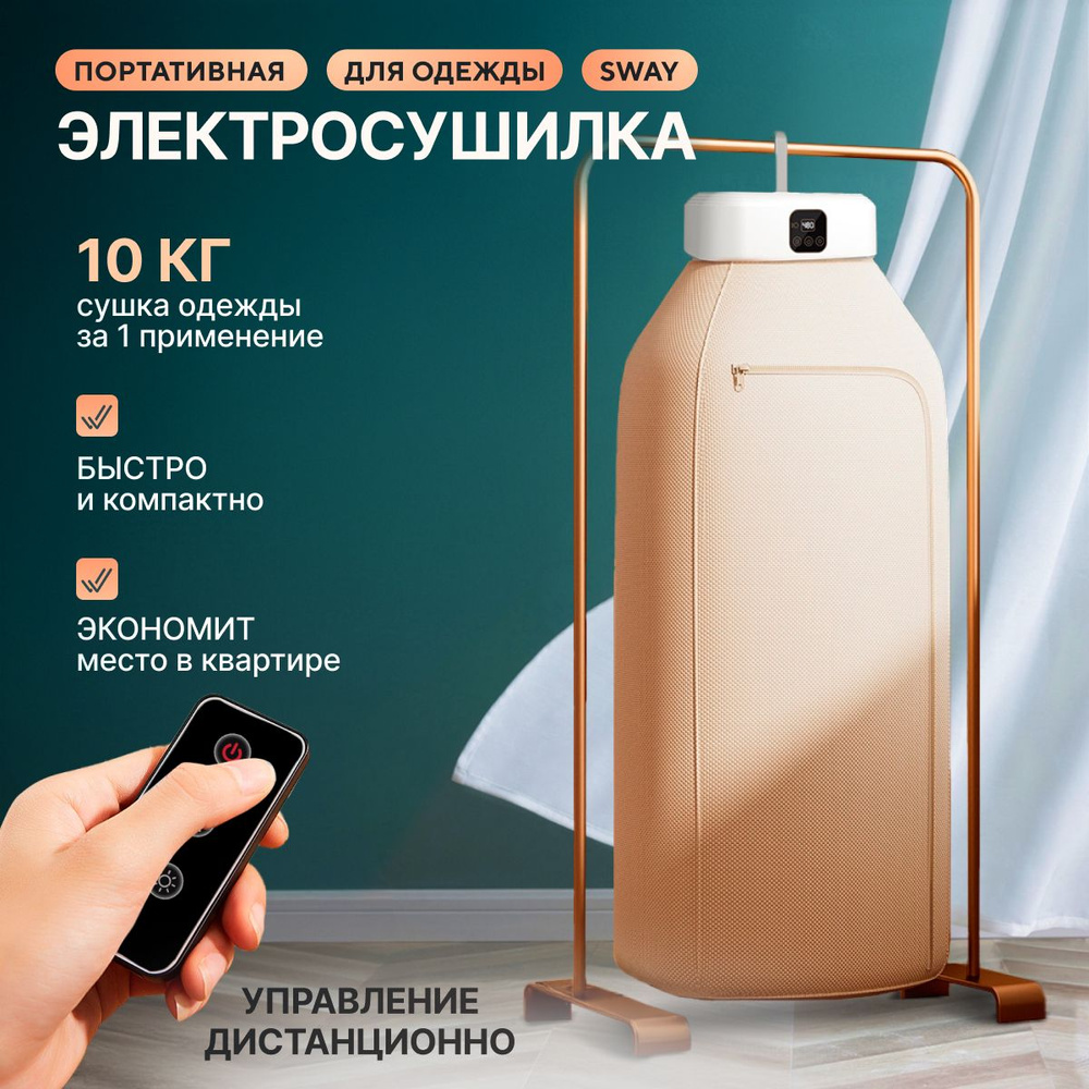 Портативная электросушилка для одежды Sway 600 Вт #1