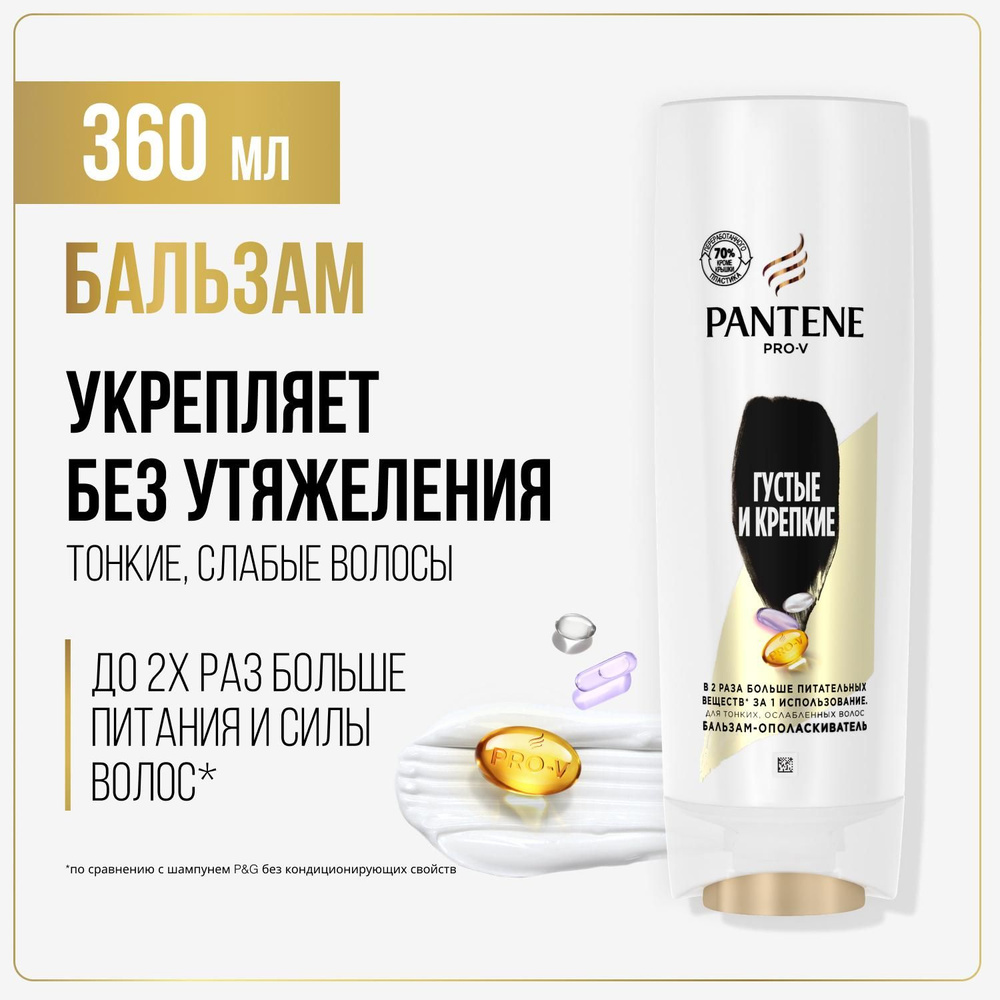PANTENE Бальзам-ополаскиватель Густые и крепкие, 360 мл #1