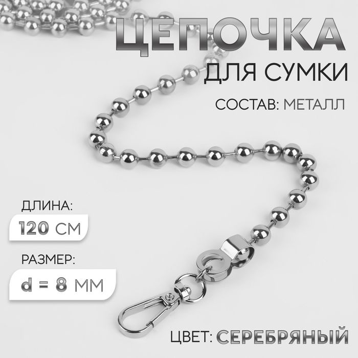 Цепочка для сумки, с карабинами, d 8 мм, 120 см, цвет серебряный  #1