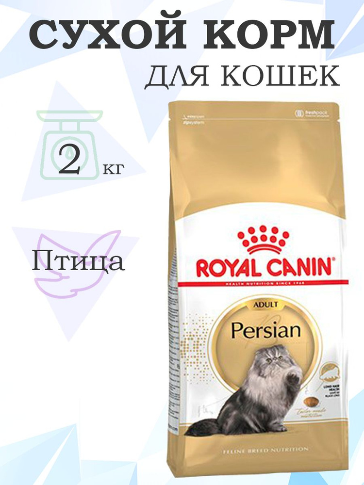 Royal Canin Breed cat Persian / Сухой корм Роял Канин для Взрослых кошек Персидской породы старше 1 года, #1